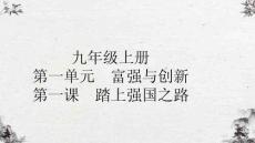 第一課　踏上強國之路——2025中考道法對標(biāo)基礎(chǔ)  夯實基礎(chǔ)（9上）