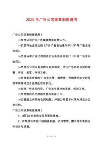 2025年廣告公司規(guī)章制度通用