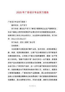 2025年廣告設(shè)計專業(yè)實(shí)習(xí)報告