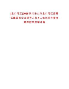 [金口河區]2025四川樂山市金口河區招聘區屬國有企業領導人員4人筆試歷年參考題庫附帶答案詳解