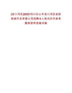 [金口河區]2025四川樂山市金口河區金旅旅游開發有限公司招聘9人筆試歷年參考題庫附帶答案詳解