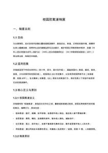 校園防欺凌制度