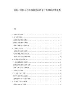 2025-2030高速鐵路路基沉降實(shí)時(shí)監(jiān)測自動化技術(shù)