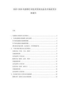 2025-2030電感器行業技術發展動態及市場前景分析報告