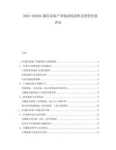 2025-20305G通信設備產業鏈深度剖析及投資價值評估