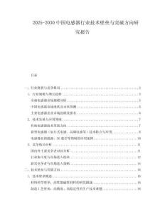 2025-2030中國電感器行業技術壁壘與突破方向研究報告
