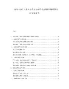 2025-2030工業機器人核心部件電感器市場增量空間預測報告