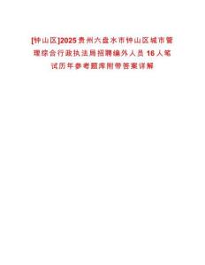 [鐘山區(qū)]2025貴州六盤水市鐘山區(qū)城市管理綜合行政執(zhí)法局招聘編外人員16人筆試歷年參考題庫附帶答案詳解