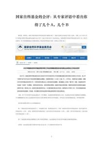 【重磅】國(guó)家自科基金的會(huì)評(píng)：從專家評(píng)語中看出你得了幾個(gè)A，幾個(gè)B