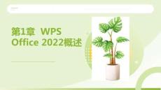WPS Office辦公應用案例教程 課件  第1--3章  WPS Office 2022概述；WPS文檔的創(chuàng)建與編輯；WPS文檔編排