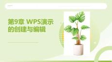 WPS Office辦公應(yīng)用案例教程 課件  第9、10章 WPS演示的創(chuàng)建與編輯；WPS演示的設(shè)計(jì)與制作