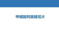 甲磺酸阿美替尼片4