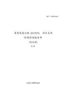 甬莞高速公路（G1523）洞頭支線環境影響報告書