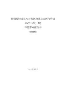 杭湖线经济技术开发区段涉及天然气管道迁改工程(一期)环评报告