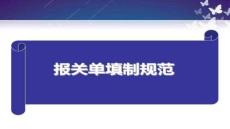 【報關員資格考試指南】第六章-報關單填制