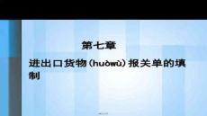 【報關員資格考試指南】第七章報關單填制2