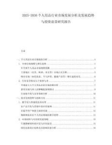 2025-2030個人用品行業(yè)市場發(fā)展分析及發(fā)展趨勢與投資前景研究報告
