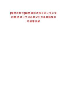 [錫林浩特市]2025錫林浩特天安公交公司招聘20名公交司機(jī)筆試歷年參考題庫附帶答案詳解