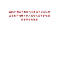 2025內(nèi)蒙古呼和浩特市屬國有企業(yè)紀檢監(jiān)察機構招聘工作人員筆試歷年參考題庫附帶答案詳解