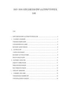2025-2030高鐵交通設(shè)備采購與運營維護管理優(yōu)化分析