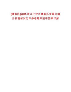 [鎮海區]2025浙江寧波市鎮海區審管辦編外招聘筆試歷年參考題庫附帶答案詳解