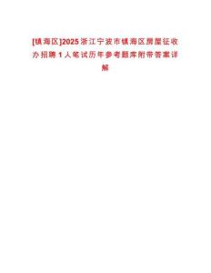 [鎮海區]2025浙江寧波市鎮海區房屋征收辦招聘1人筆試歷年參考題庫附帶答案詳解