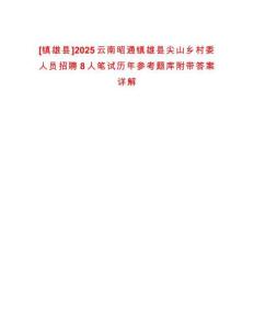[鎮(zhèn)雄縣]2025云南昭通鎮(zhèn)雄縣尖山鄉(xiāng)村委人員招聘8人筆試歷年參考題庫附帶答案詳解