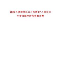 2025天津津南區(qū)公開招聘27人筆試歷年參考題庫附帶答案詳解