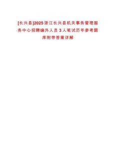 [長興縣]2025浙江長興縣機關事務管理服務中心招聘編外人員3人筆試歷年參考題庫附帶答案詳解