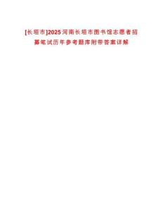 [長垣市]2025河南長垣市圖書館志愿者招募筆試歷年參考題庫附帶答案詳解