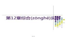 【托?？荚嚬ヂ耘c秘籍】第12章綜合實例