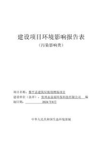 黎平縣建筑垃圾填埋場項(xiàng)目環(huán)評報(bào)告