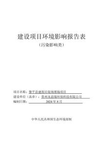 黎平縣建筑垃圾填埋場項(xiàng)目環(huán)評報(bào)告