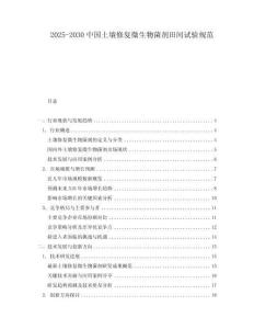 2025-2030中國土壤修復微生物菌劑田間試驗規范