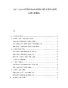 2025-2030電影制作行業虛擬制片技術發展與應用前景分析報告
