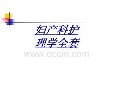 婦產科護理學全套講義