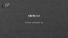 【隨筆札記精選集】影響力讀后感