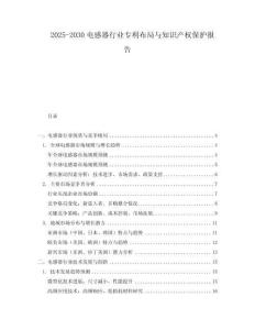 2025-2030電感器行業(yè)專利布局與知識產(chǎn)權(quán)保護報告