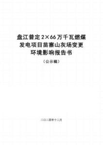 盤江普定2×66萬千瓦燃煤發(fā)電項(xiàng)目苗寨山灰場變更環(huán)境影響報(bào)告書