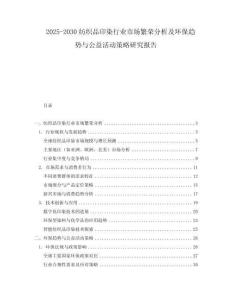 2025-2030紡織品印染行業(yè)市場(chǎng)繁榮分析及環(huán)保趨勢(shì)與公益活動(dòng)策略研究報(bào)告