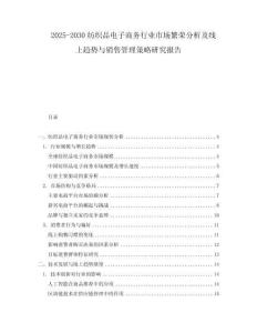 2025-2030紡織品電子商務行業市場繁榮分析及線上趨勢與銷售管理策略研究報告