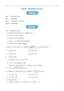 專題01 函數(shù)的概念及其表示的四大常考題型（高效培優(yōu)專項訓練）（原卷版）高一數(shù)學高效培優(yōu)講義（人教A版2019必修第一冊）