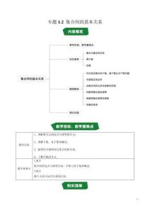 專題1.2 集合間的基本關系（高效培優(yōu)講義）（原卷版）高一數(shù)學高效培優(yōu)講義（人教A版2019必修第一冊）