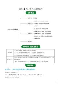 專題1.4 充分條件與必要條件（高效培優(yōu)講義）（原卷版）高一數(shù)學高效培優(yōu)講義（人教A版2019必修第一冊）