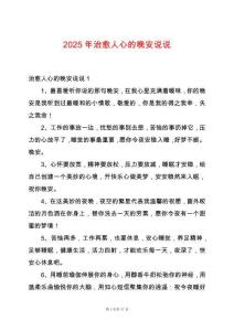 2025年治愈人心的晚安說(shuō)說(shuō)