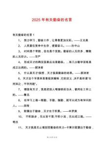 2025年有關勤奮的名言