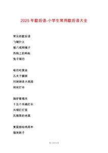 2025年歇后語-小學生常用歇后語大全