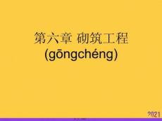 2021砌筑工程推薦資料
