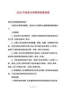 2025年物資倉庫管理規章制度