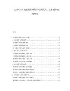 2025-2030電感器行業知識付費模式與技術服務變現研究